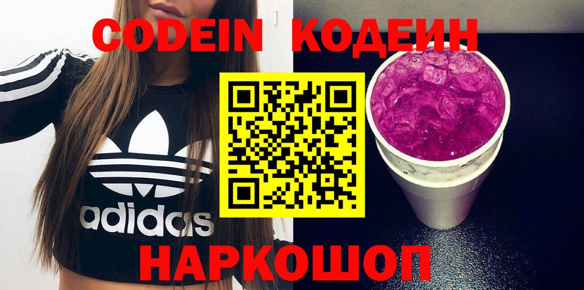 Ивантеевка  Codein Purple Drank  Кодеин Purple Drank  Вход с VPN 